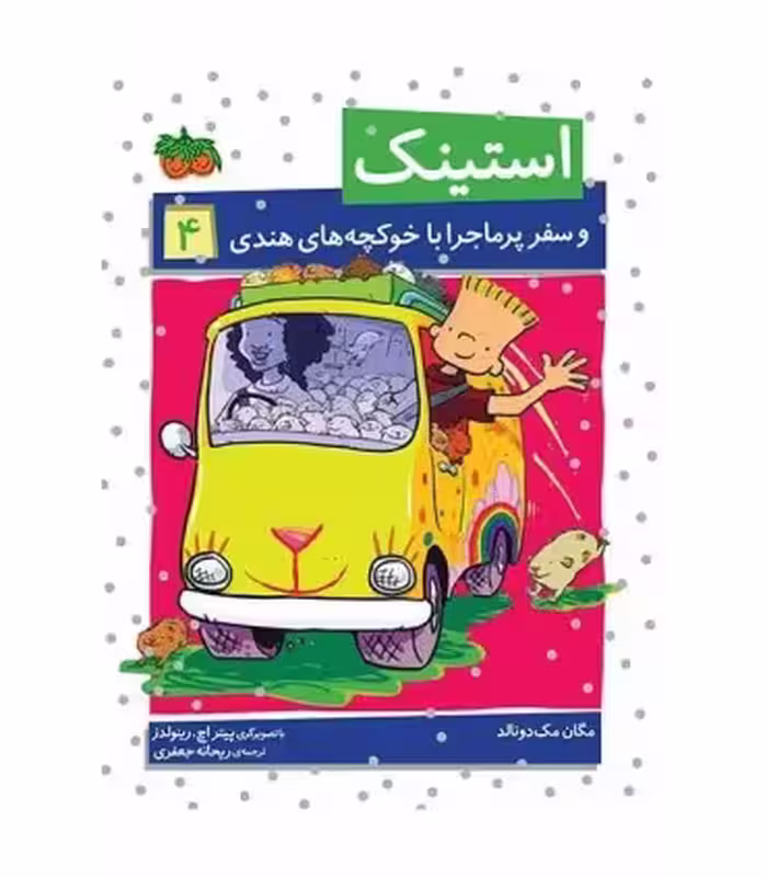 کتاب استینک 4 اثر مگان مک دونالد ترجمه ریحانه جعفری