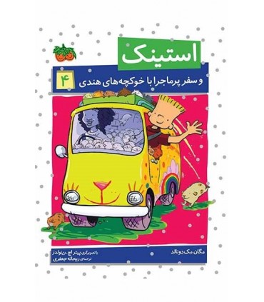 کتاب استینک 4 اثر مگان مک دونالد ترجمه ریحانه جعفری