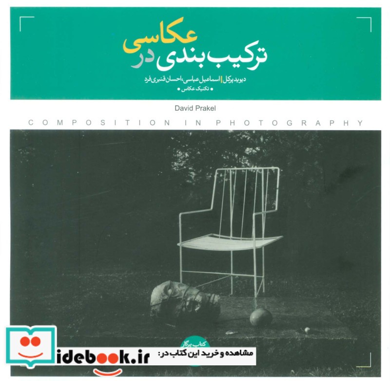 کتاب ترکیب ‌بندی در عکاسی