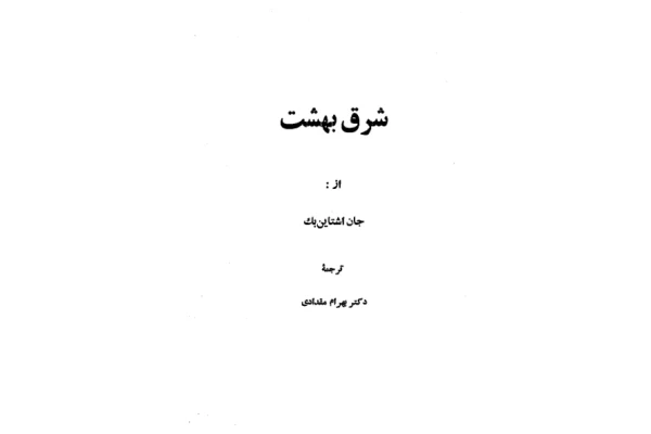 کتاب شرق بهشت 2 - کتابخانه مجازی واتیکان