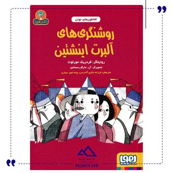روشنگری های آلبرت اینشتین