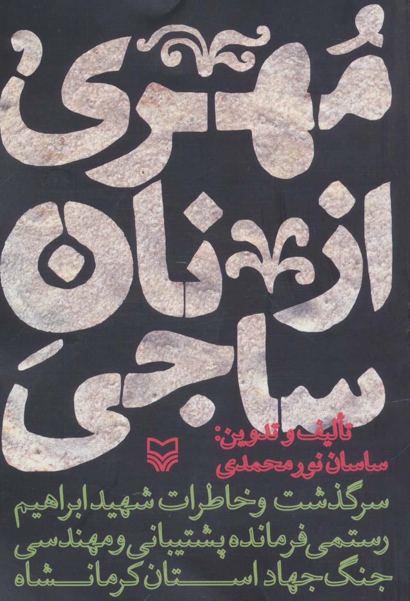 مهری از نان ساجی (سرگذشت و خاطرات شهید ابراهیم رستمی فرمانده پشتیبانی و مهندسی جنگ جهاد کرمانشاه) - ناشربوک | خرید آنلاین کتاب