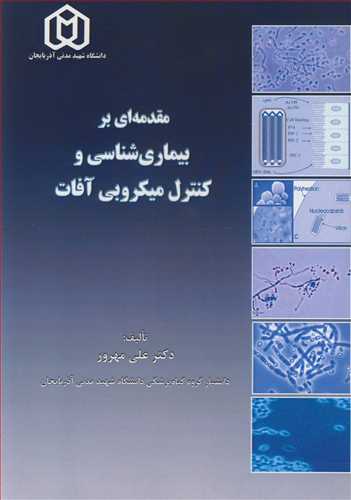 کتاب مقدمه ای بر بیماری شناسی وکنترل میکروبی آفات