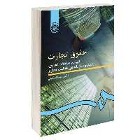 کتاب حقوق تجارت کلیات معاملات تجاری تجار و سازماندهی فعالیت تجاری اثر دکتر ربیعا اسکینی نشر سمت