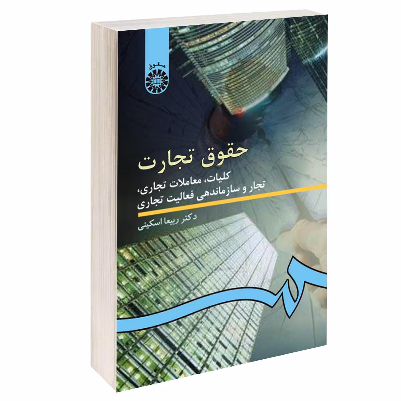 کتاب حقوق تجارت کلیات معاملات تجاری تجار و سازماندهی فعالیت تجاری اثر دکتر ربیعا اسکینی نشر سمت
