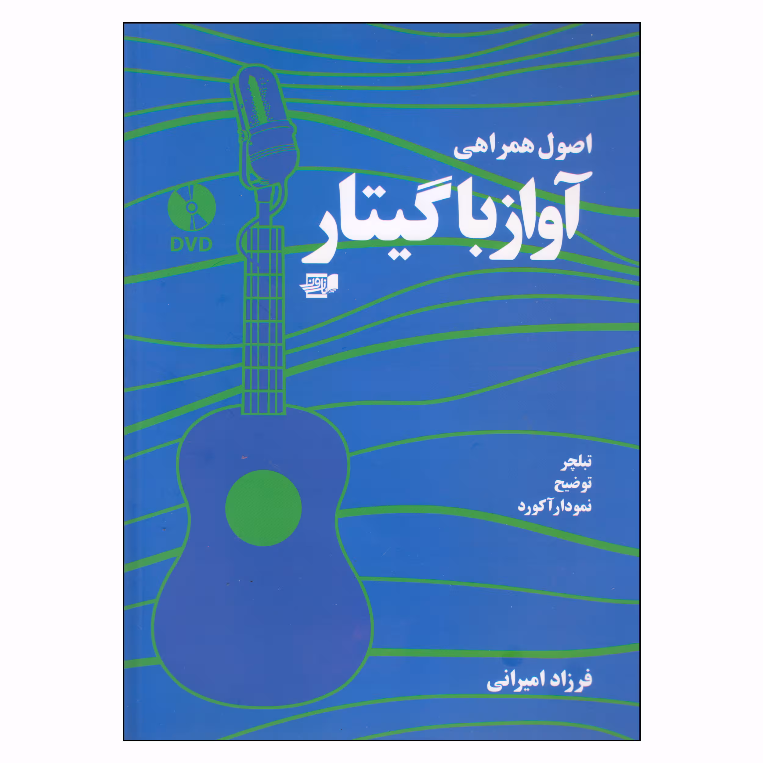 کتاب اصول همراهی آواز با گیتار اثر فرزاد امیرانی انتشارات گنجینه کتاب نارون