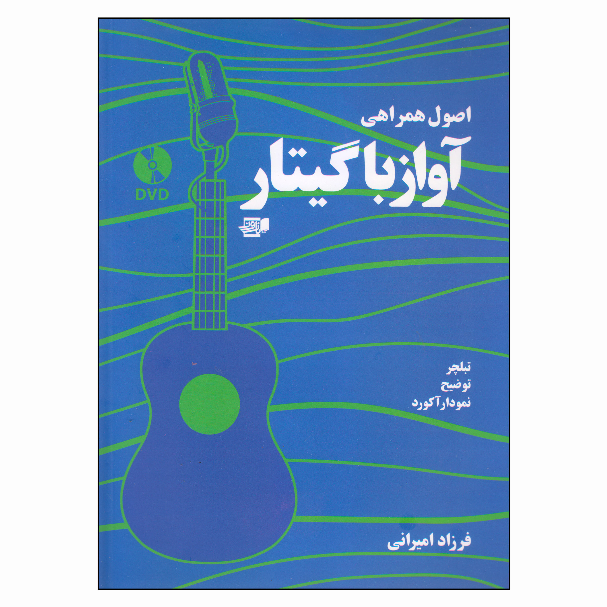 کتاب اصول همراهی آواز با گیتار اثر فرزاد امیرانی انتشارات گنجینه کتاب نارون