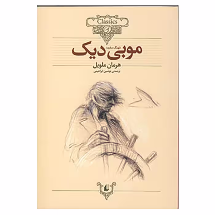 کتاب کلکسیون کلاسیک17 اثر هرمان ملویل