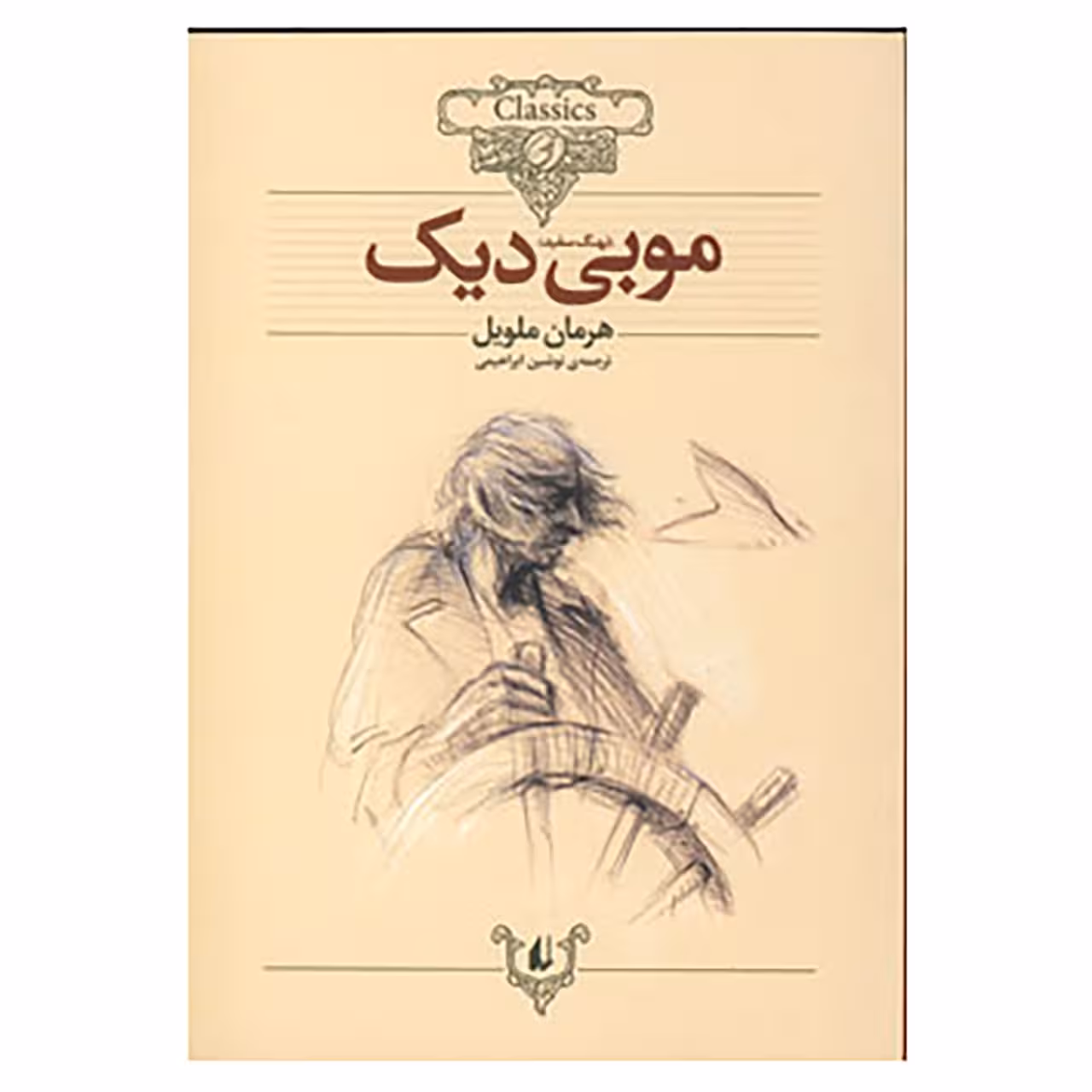 کتاب کلکسیون کلاسیک17 اثر هرمان ملویل