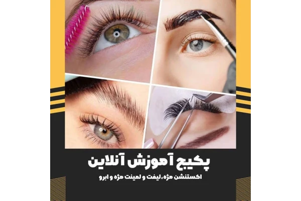 جزوه آموزش اکستنشن و لمینت مژه منطبق با سرفصل های آموزشی فنی حرفه ای - کتابخانه مجازی واتیکان