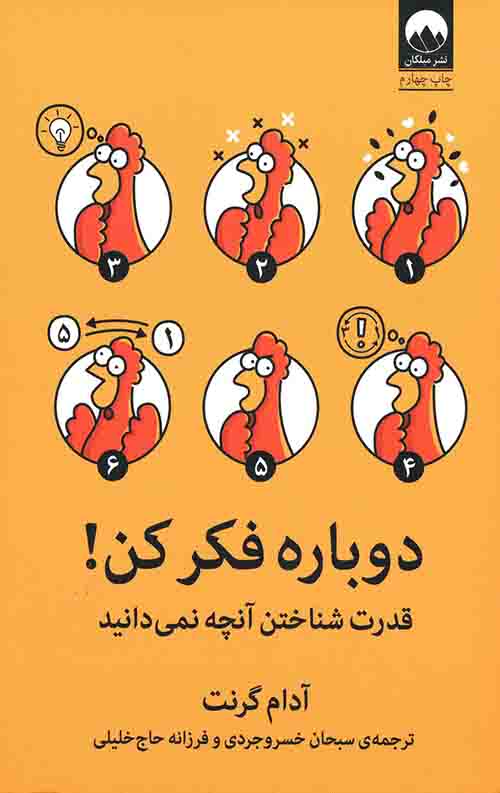 دوباره فکر کن