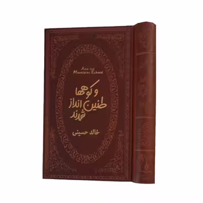 کتاب و کوه ها طنین انداز شدند اثر خالد حسینی انتشارات پارمیس