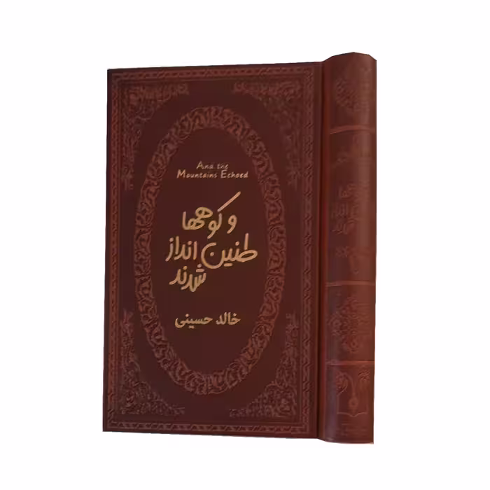 کتاب و کوه ها طنین انداز شدند اثر خالد حسینی انتشارات پارمیس