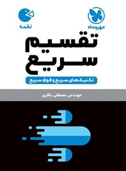 مهر و ماه لقمه تکنیک تقسیم سریع 01 - کتابفروشی کوچه کتاب