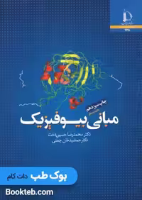 مبانی بیوفیزیک حسین دخت