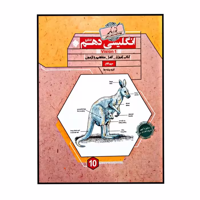 کتاب زبان انگلیسی پایه ی دهم کانگرو گذرنامه برای کلیه رشته ها اثر مریم قانع انتشارات مبتکران