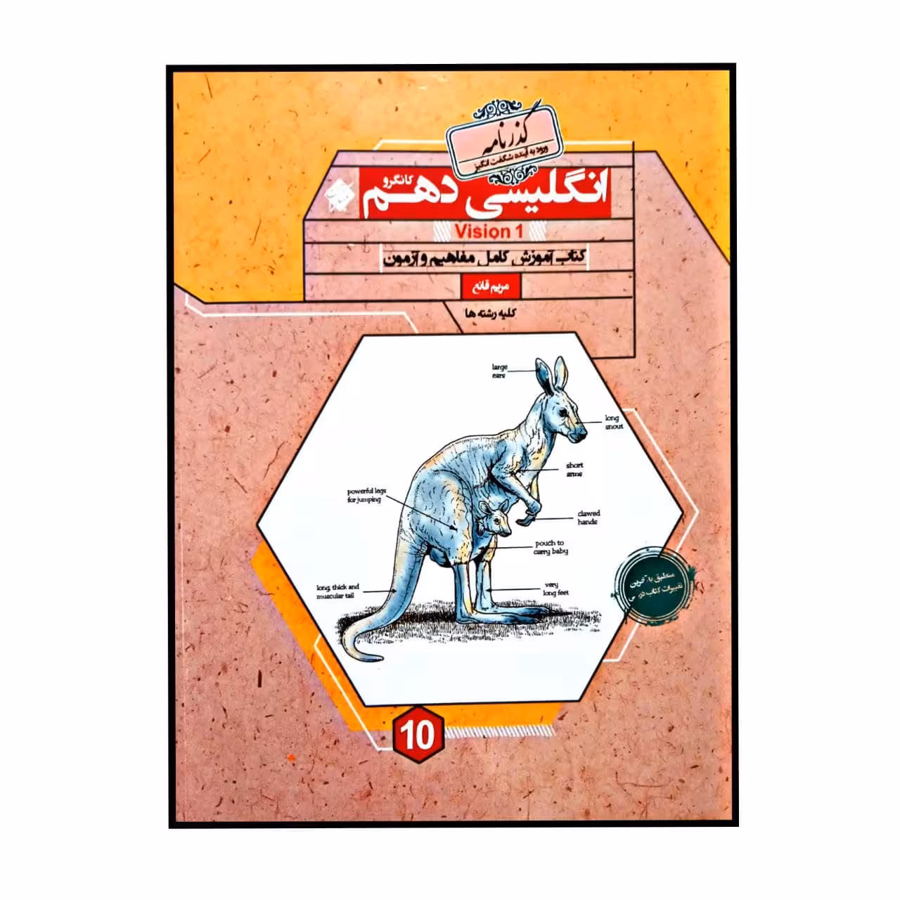 کتاب زبان انگلیسی پایه ی دهم کانگرو گذرنامه برای کلیه رشته ها اثر مریم قانع انتشارات مبتکران