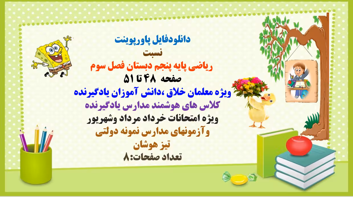 PowerPoint  نسبت درریاضی پایه پنجم دبستان فصل سوم صفحه  48 تا 51