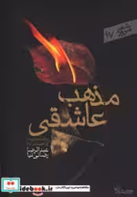 قیمت و خرید کتاب مذهب عاشقی نشر سپیده باوران | ایده بوک