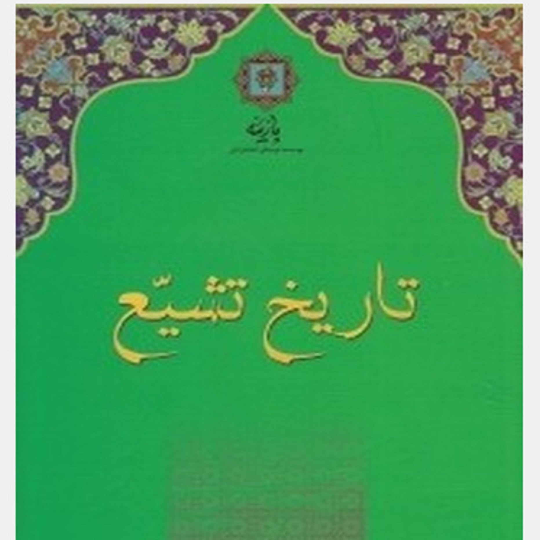 کتاب تاریخ تشیع - زهرا مسجدجامعی