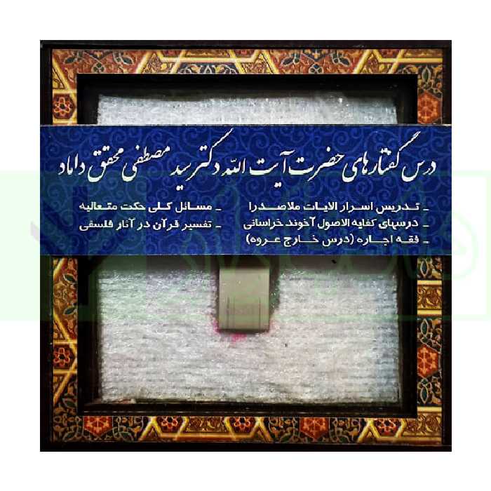 درس گفتار های دکتر سیدمصطفی محقق داماد (تدریس فلش)