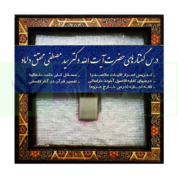 درس گفتار های دکتر سیدمصطفی محقق داماد (تدریس فلش)