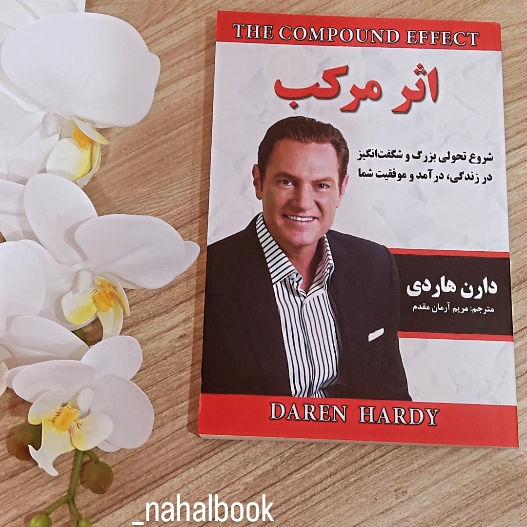 کتاب روانشناسی اثر مرکب نوشته دارن هاردی و ترجمه مریم آرمان مقدم