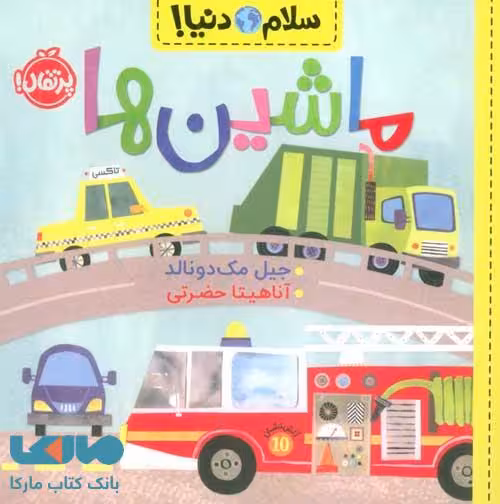 سلام دنیا (ماشین ها) پرتقال
