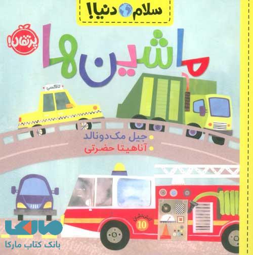 سلام دنیا (ماشین ها) پرتقال