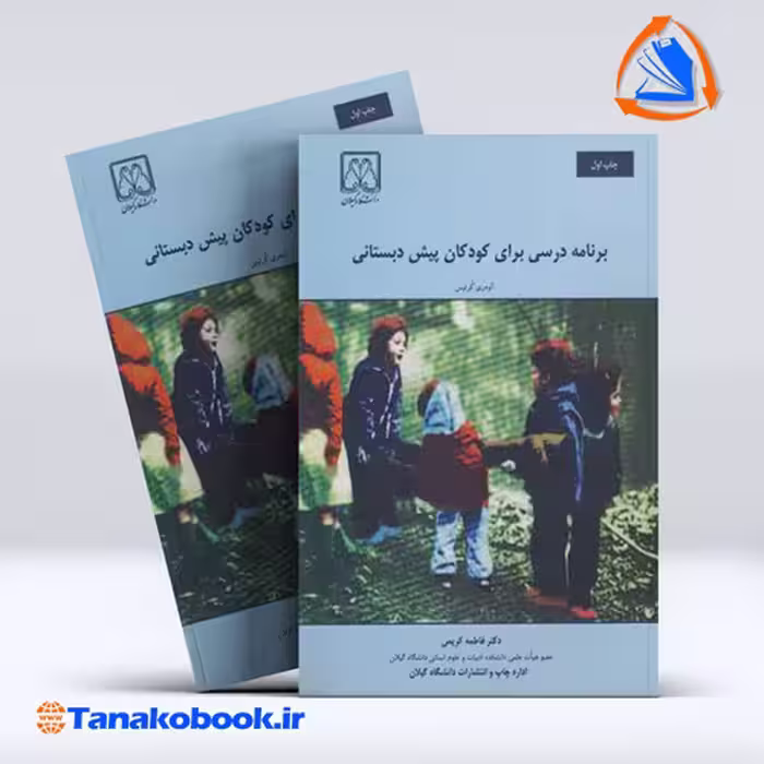 کتاب برنامه ریزی درسی برای کودکان پیش دبستانی