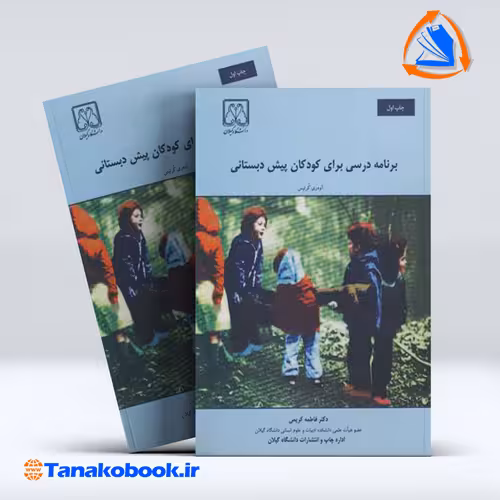 کتاب برنامه ریزی درسی برای کودکان پیش دبستانی
