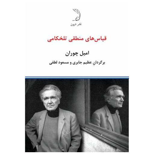 کتاب قیاس های منطقی تلخکامی اثر امیل چوران