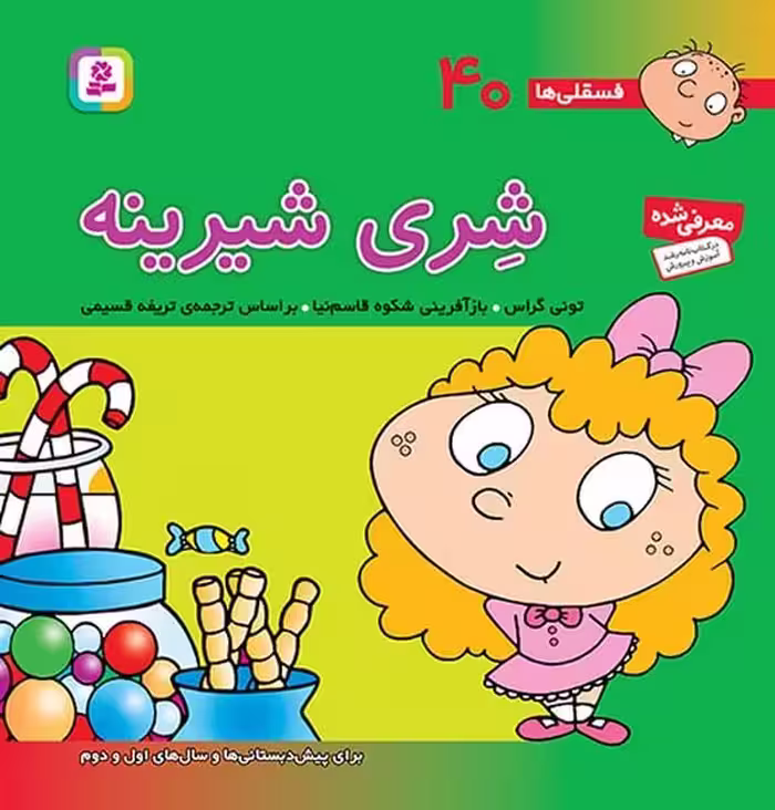 فسقلی ها 40 (شیری شیرینه) - کتاب‌فروشی کوچه کتاب