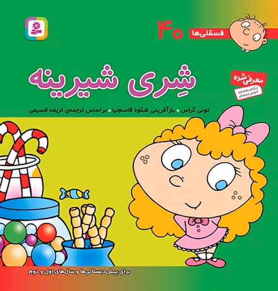 فسقلی ها 40 (شیری شیرینه) - کتاب‌فروشی کوچه کتاب
