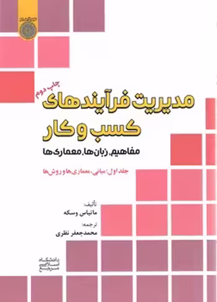 خرید کتاب مدیریت فرآیندهای کسب و کار (جلد 1)؛ مفاهیم، زبان‌ها، معماری‌ها: مبانی، معماری‌ها و روش‌ها — کتابسرای طه