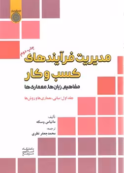 خرید کتاب مدیریت فرآیندهای کسب و کار (جلد 1)؛ مفاهیم، زبان‌ها، معماری‌ها: مبانی، معماری‌ها و روش‌ها — کتابسرای طه