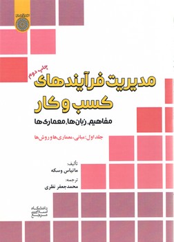 خرید کتاب مدیریت فرآیندهای کسب و کار (جلد 1)؛ مفاهیم، زبان‌ها، معماری‌ها: مبانی، معماری‌ها و روش‌ها &#8212; کتابسرای طه