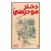 کتاب دختر مو درختی اثر مکرمه شوشتری انتشارات پیدایش