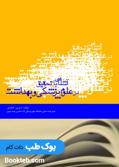 آشنایی با تحقیق در علوم پزشکی و بهداشت