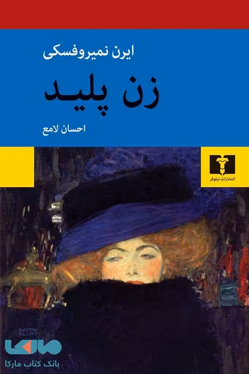 زن پلید نیلوفر