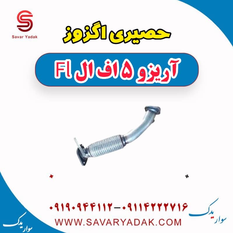 حصیری اگزوز آریزو 5 FL