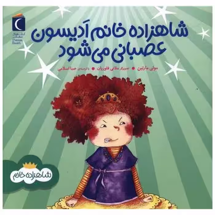 کتاب شاهزاده خانم ادیسون عصبانی می شود (خشتی) اثر مولی مارتین