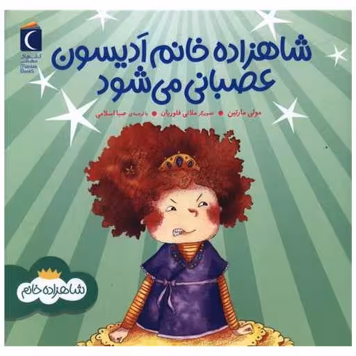 کتاب شاهزاده خانم ادیسون عصبانی می شود (خشتی) اثر مولی مارتین