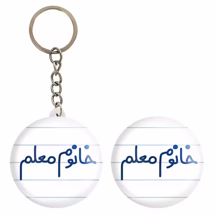 پیکسل خندالو مدل خانوم معلم کد 6599 به همراه جاکلیدی
