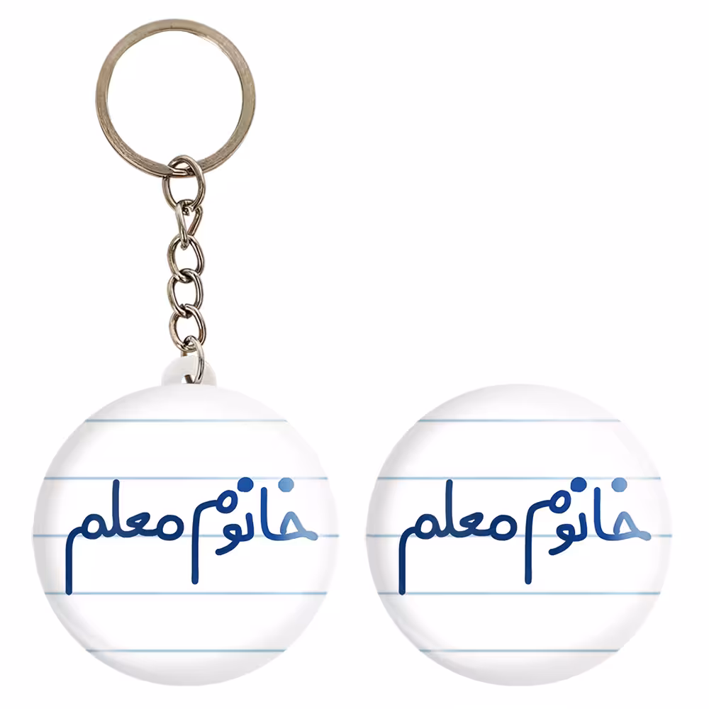 پیکسل خندالو مدل خانوم معلم کد 6599 به همراه جاکلیدی