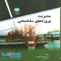 مدیریت پروژه‌های ساختمانی (بانکی) نشر دانشگاه تهران