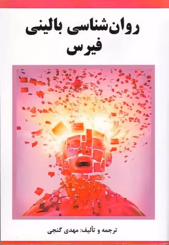 روان شناسی بالینی فیرس گنجی - بانک کتاب ماندگار-قیمت-خرید-کتاب-کمک-درسی-کنکور-دانشگاهی