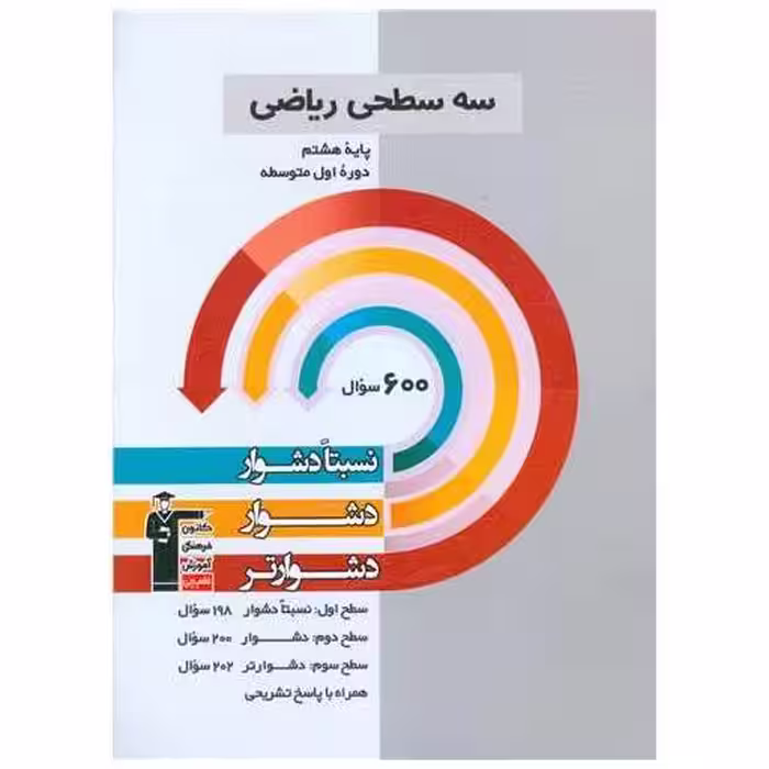 کتاب سه سطحی ریاضی پایه هشتم دشوار  (5455) اثر جمعی از نویسندگان