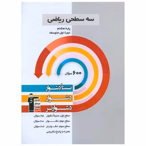 کتاب سه سطحی ریاضی پایه هشتم دشوار  (5455) اثر جمعی از نویسندگان