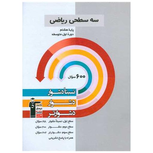 کتاب سه سطحی ریاضی پایه هشتم دشوار  (5455) اثر جمعی از نویسندگان
